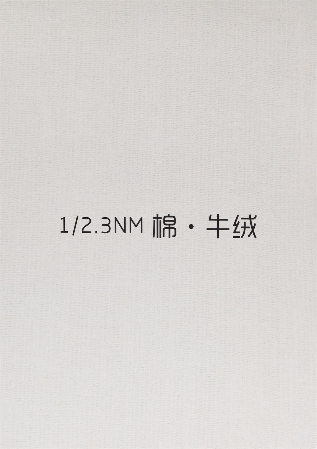 1/2.3NM棉·牛绒