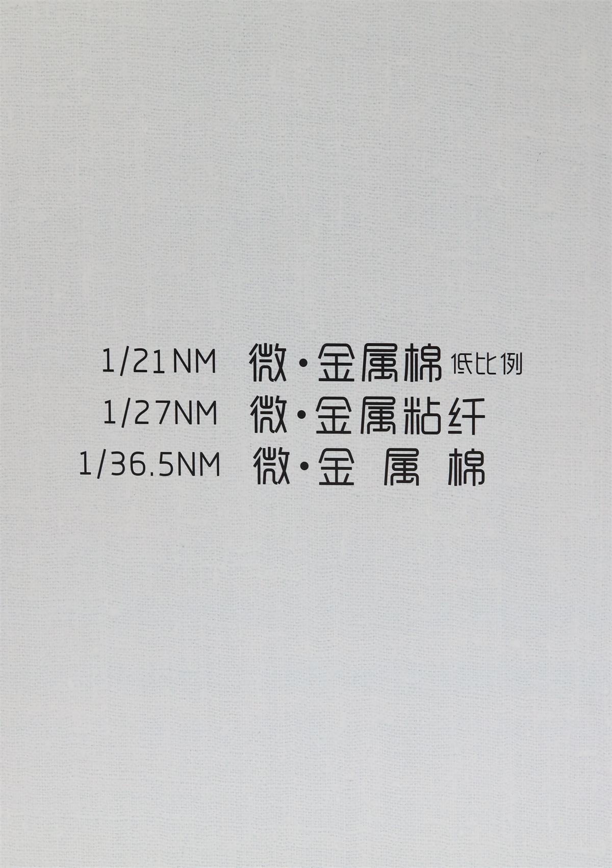 1/36.5NM 微·金属棉