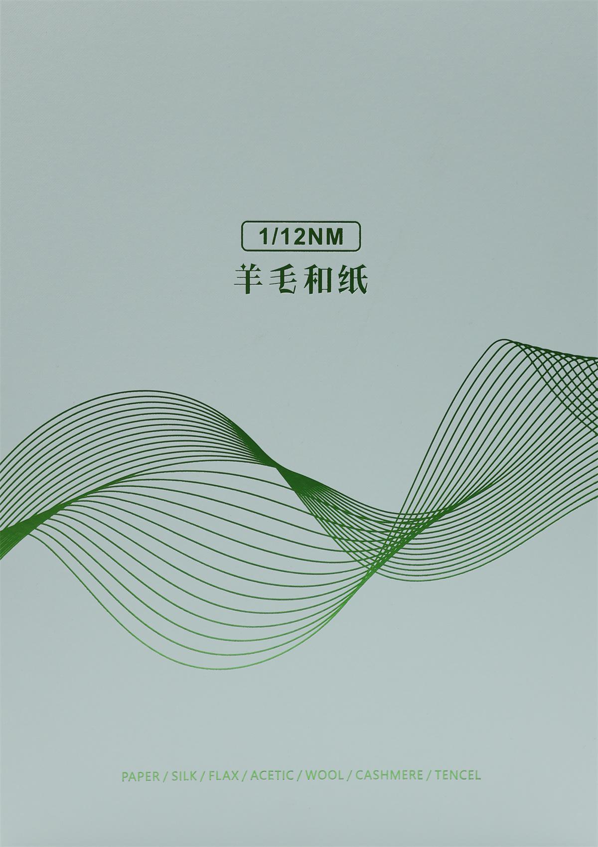1/12NM 羊毛和纸