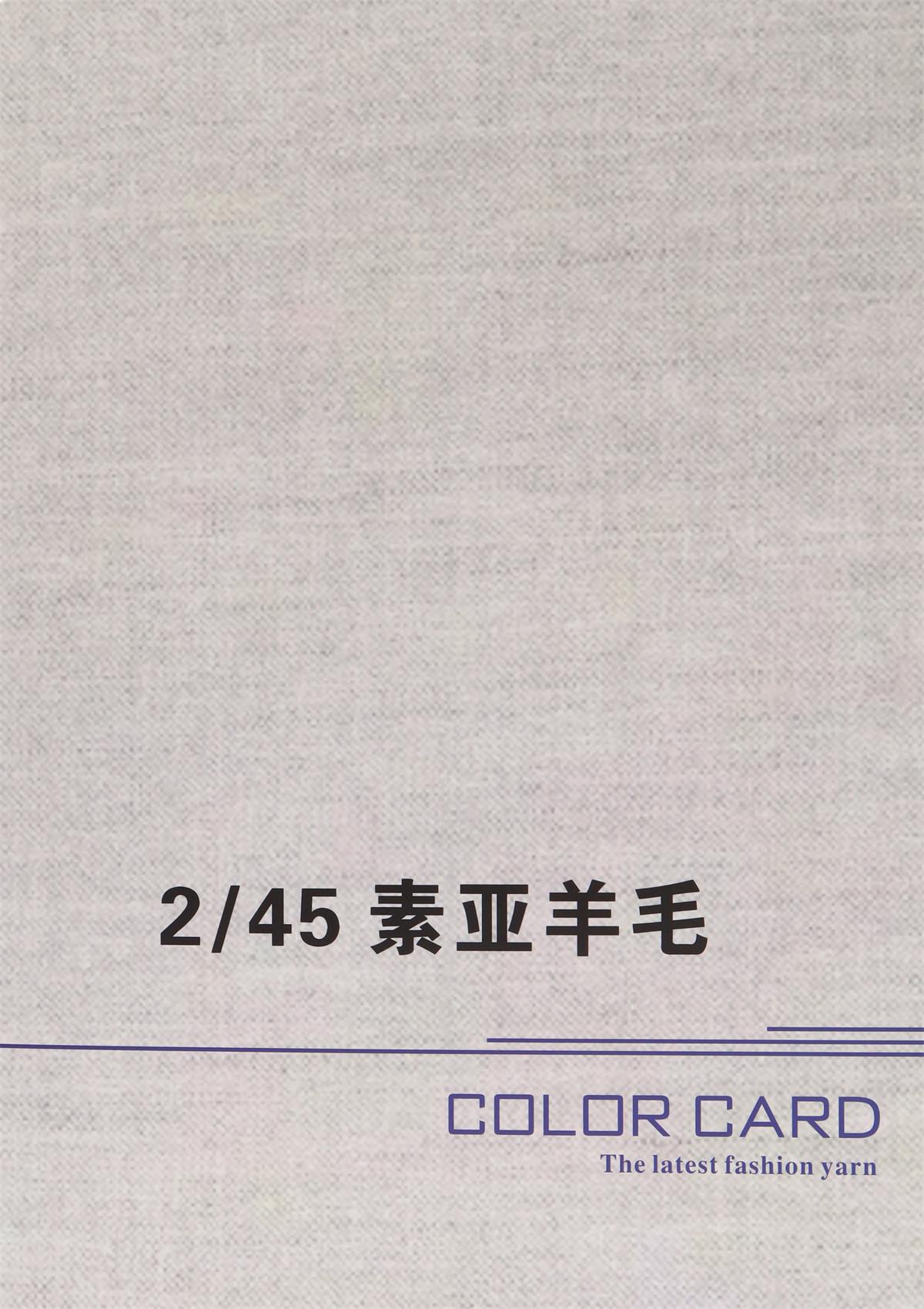 2/45素亚羊毛