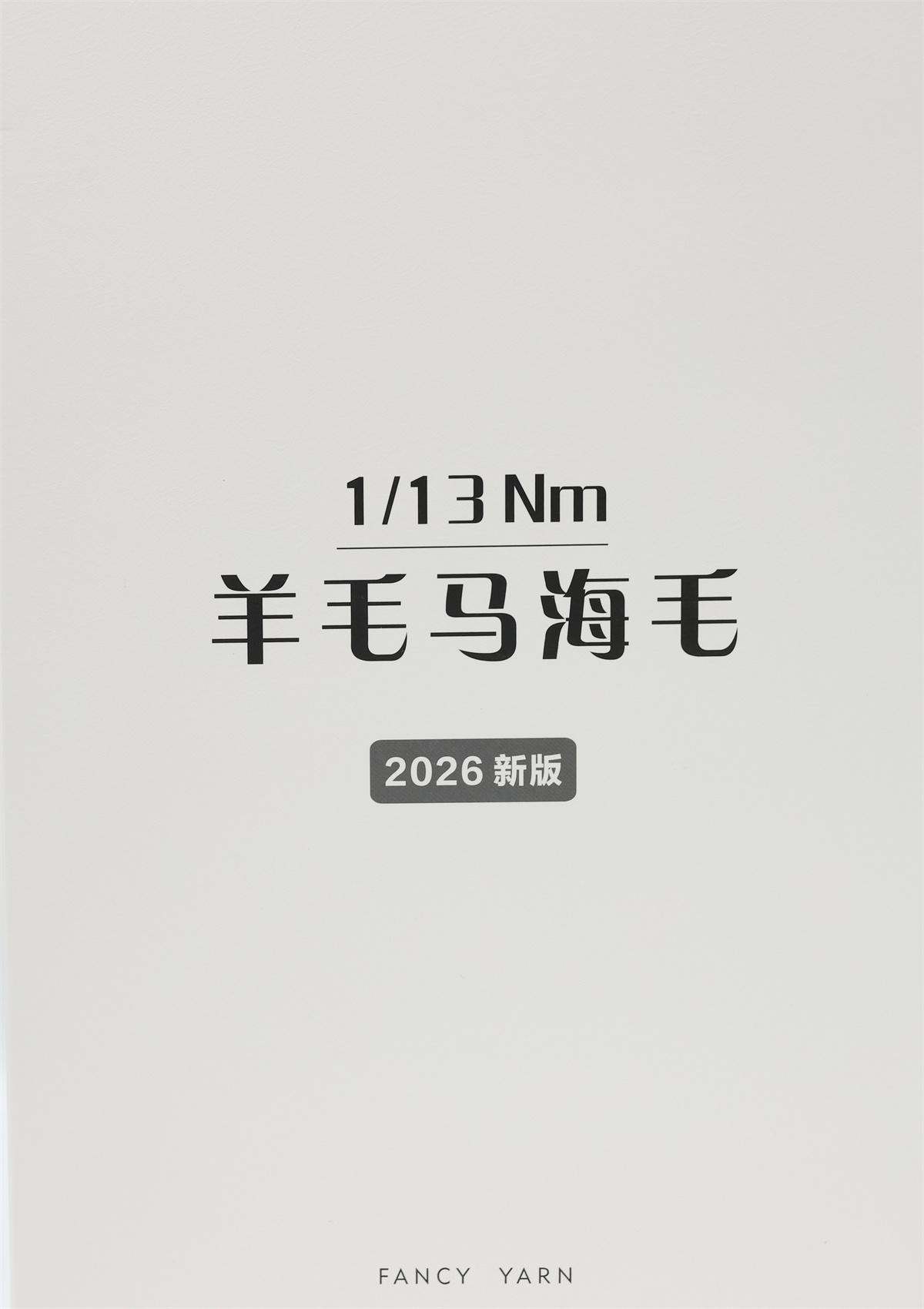 1/13Nm羊毛马海毛