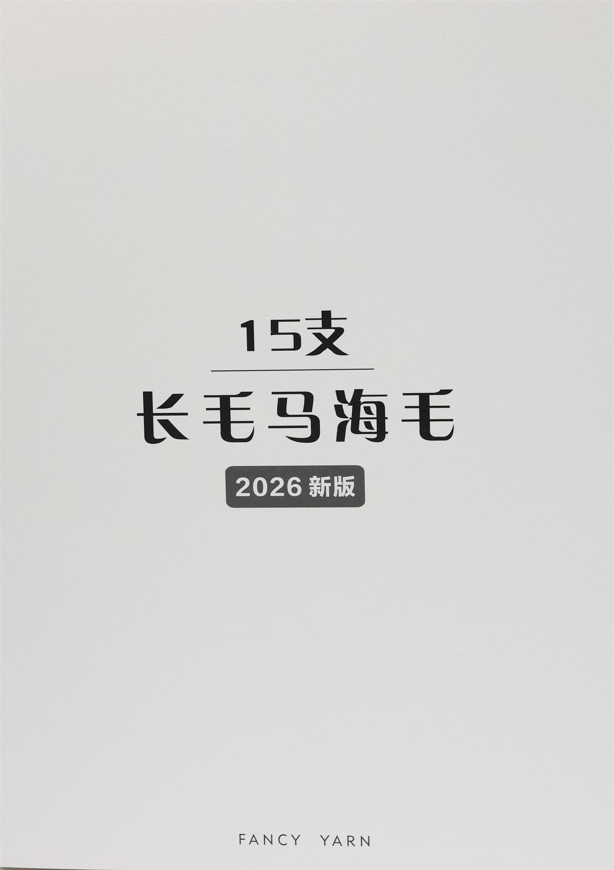 15支长毛马海毛