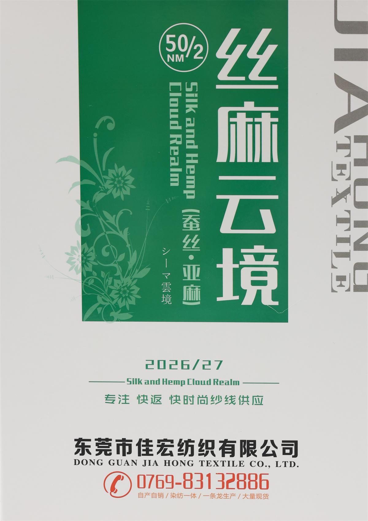 50/2NM 丝麻云境(蚕丝·亚麻)