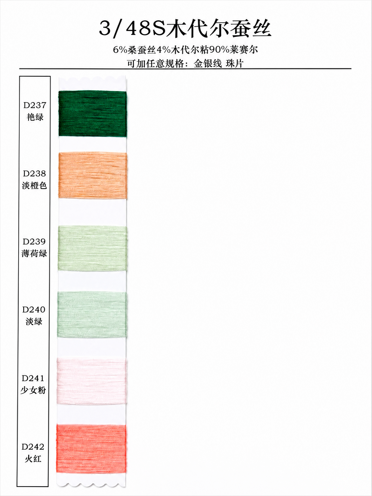3/48S术代尔蚕丝