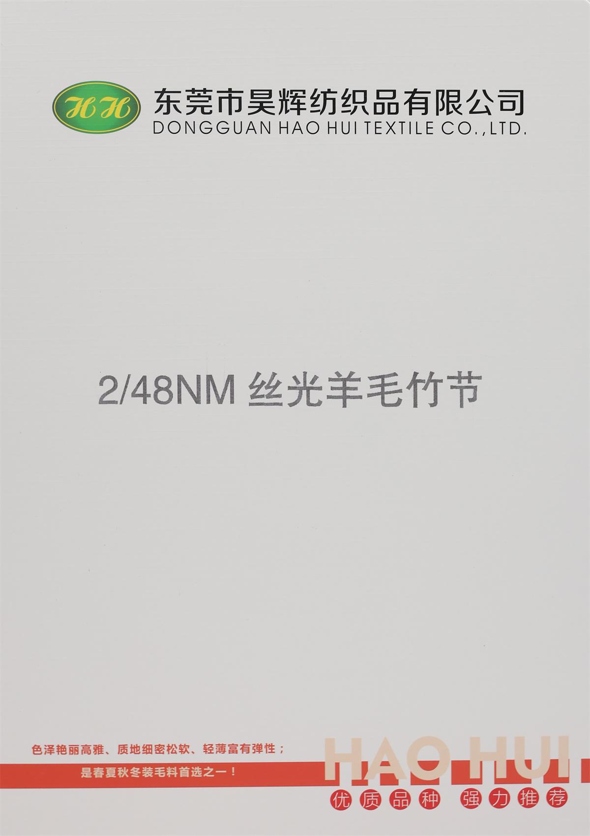 2/48NM 丝光羊毛竹节