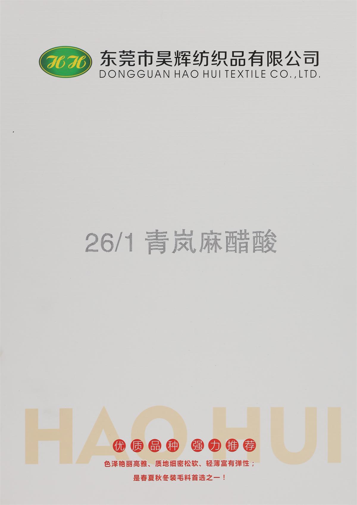 26/1 青岚麻醋酸