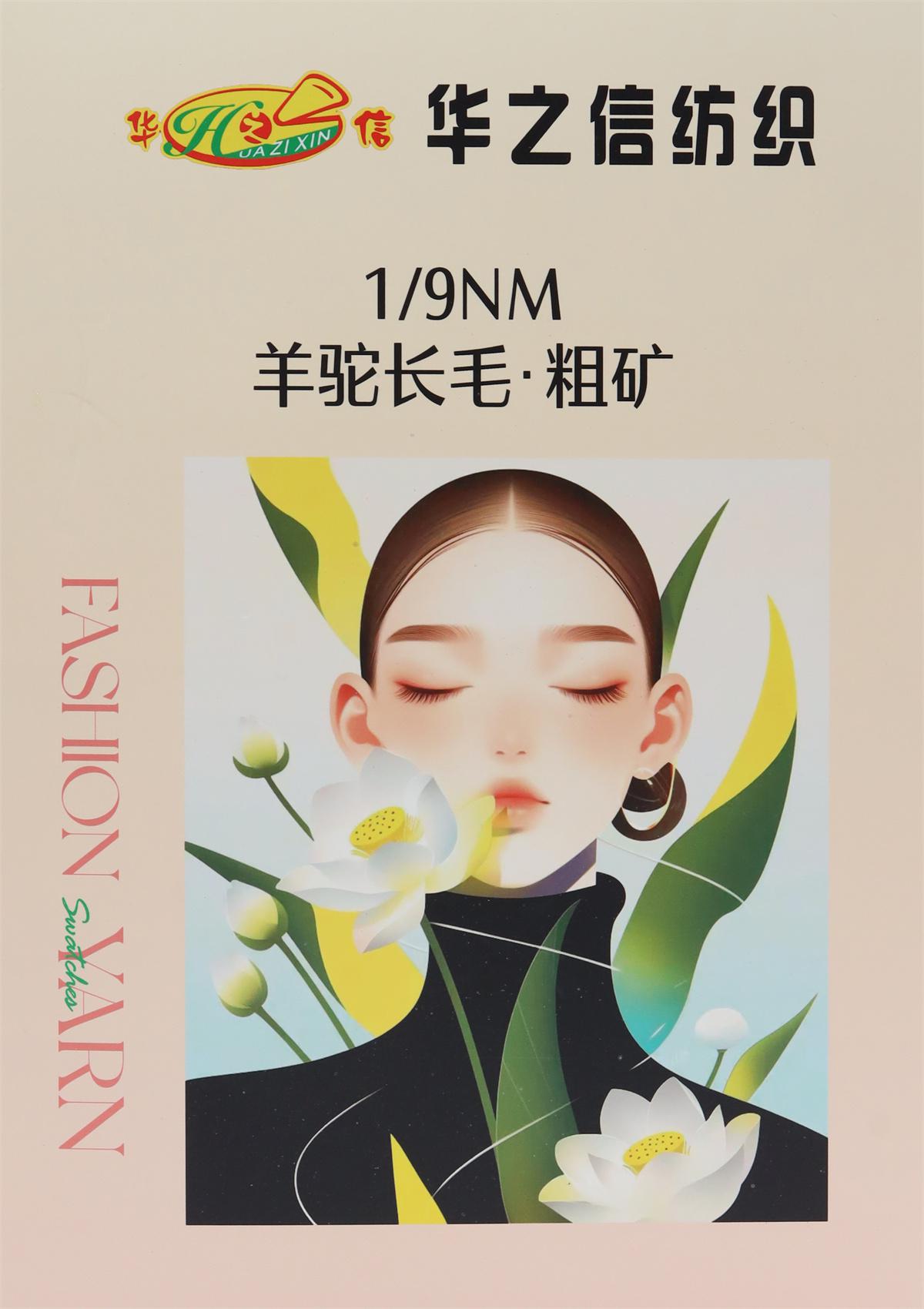 1/9NM 羊驼长毛·粗矿