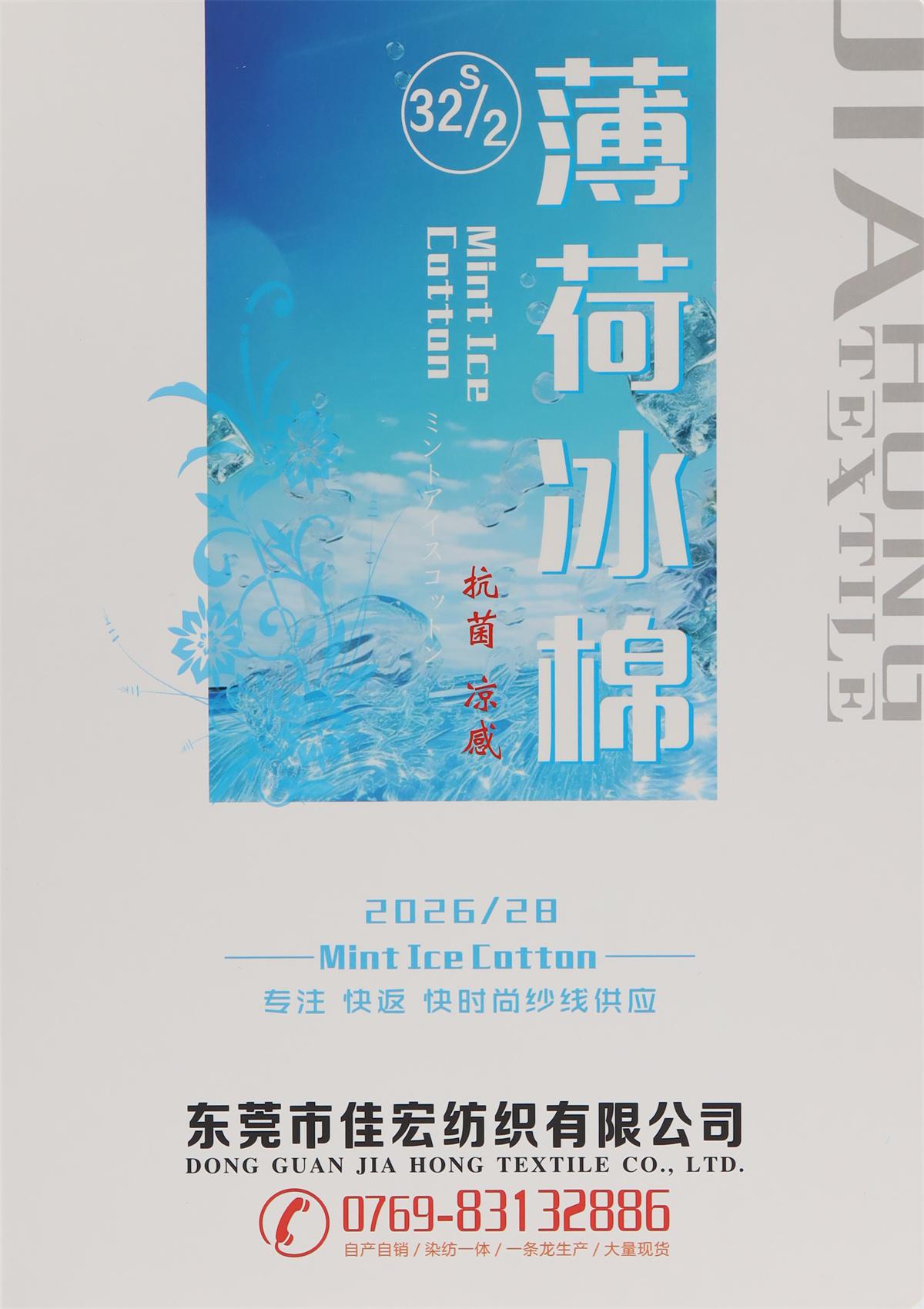 32S/2 薄荷冰棉