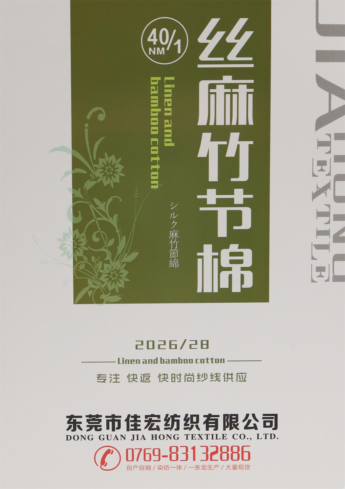 40NM/1  丝麻竹节棉