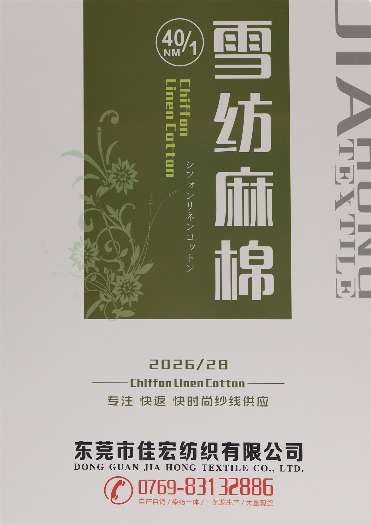 40NM/1  雪纺麻棉
