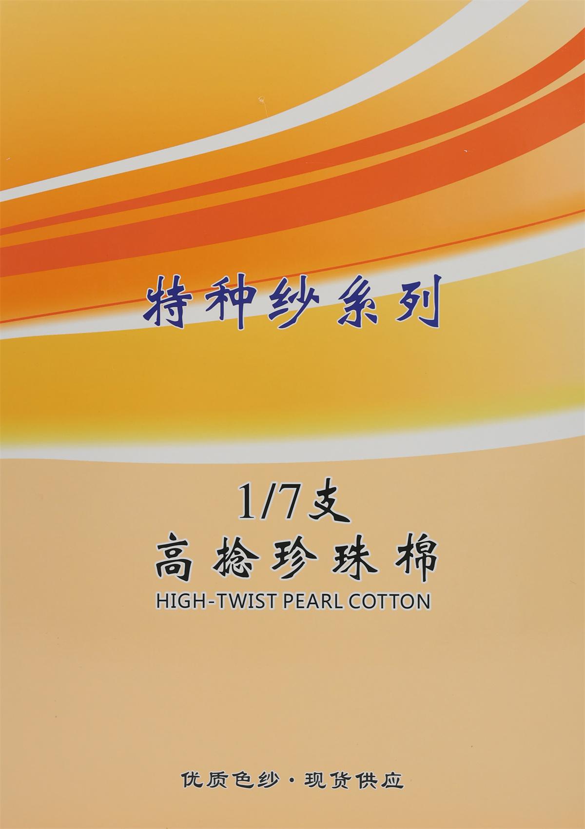 1/7支 高捻珍珠棉