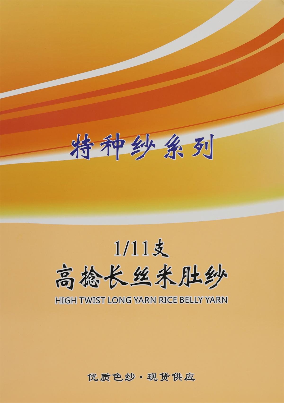 1/11支 高捻长丝米肚纱