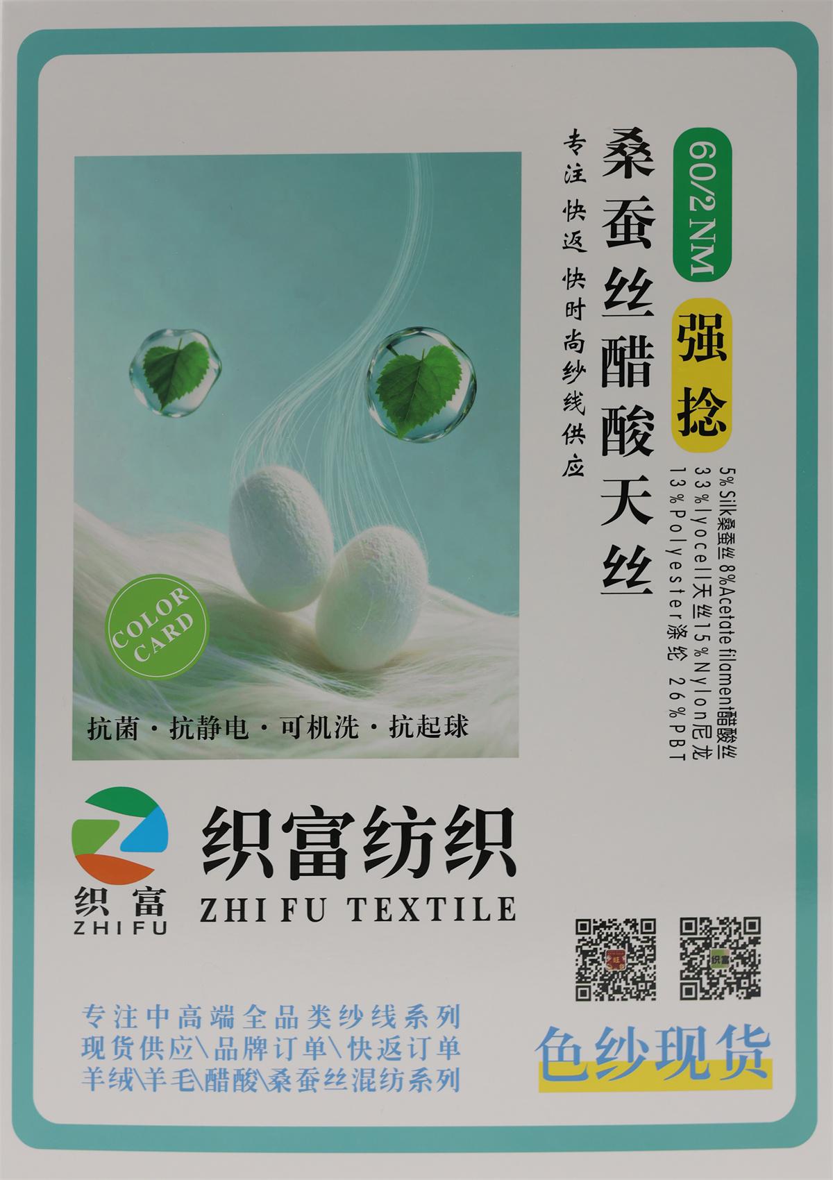 60/2NM 强捻 桑蚕丝醋酸天丝
