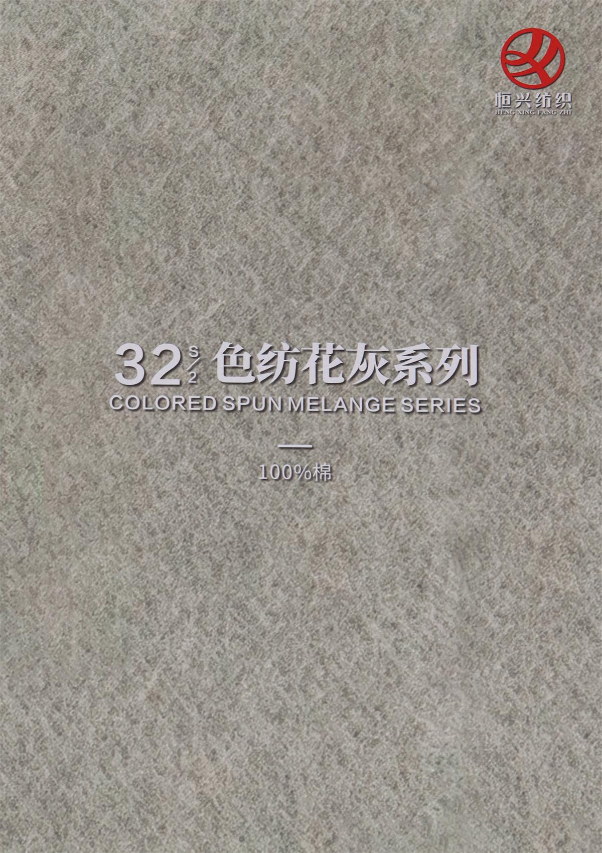 32S/2 色纺花灰系列