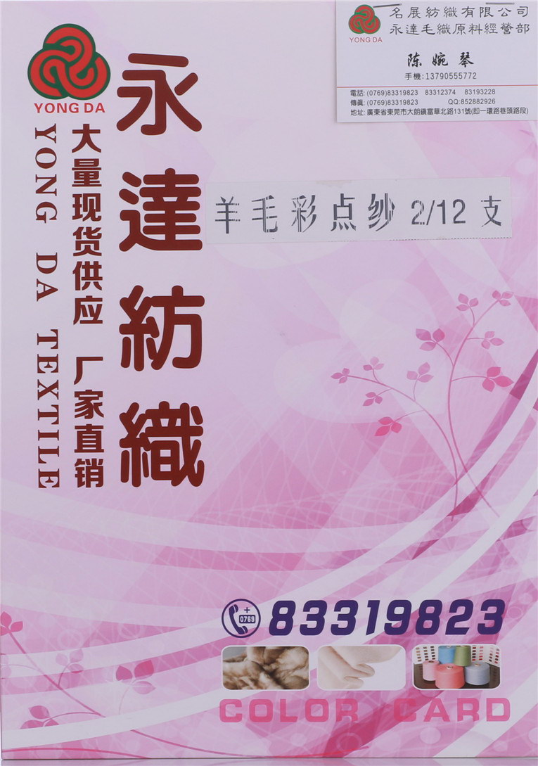 2/12支羊毛彩点纱