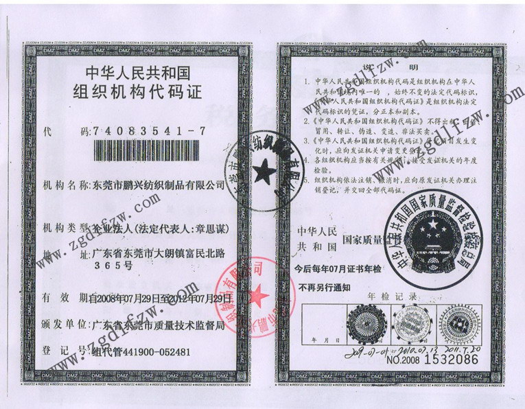 组织机构代码证