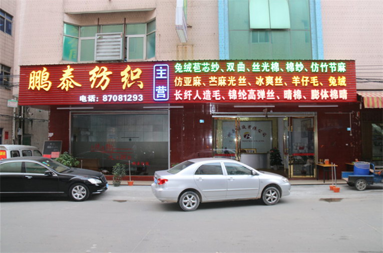 东莞市鹏信毛织有限公司