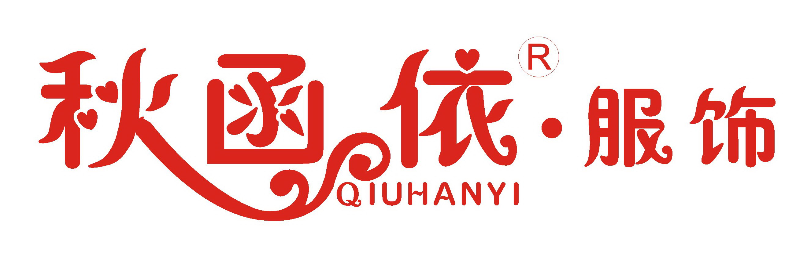 东莞市秋函依针织有限公司