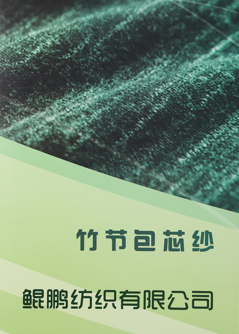 竹节包芯纱
