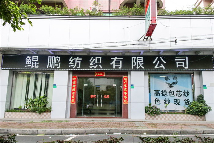 鲲鹏纺织 竹节包芯纱、高捻包芯纱 色纱现...