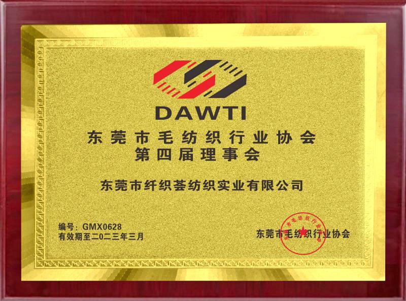 “东莞市毛纺织行业协会”第四届理事会