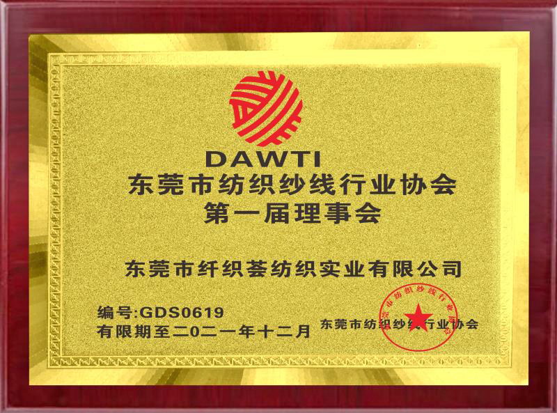 “东莞市毛纺织行业协会”第一届理事会