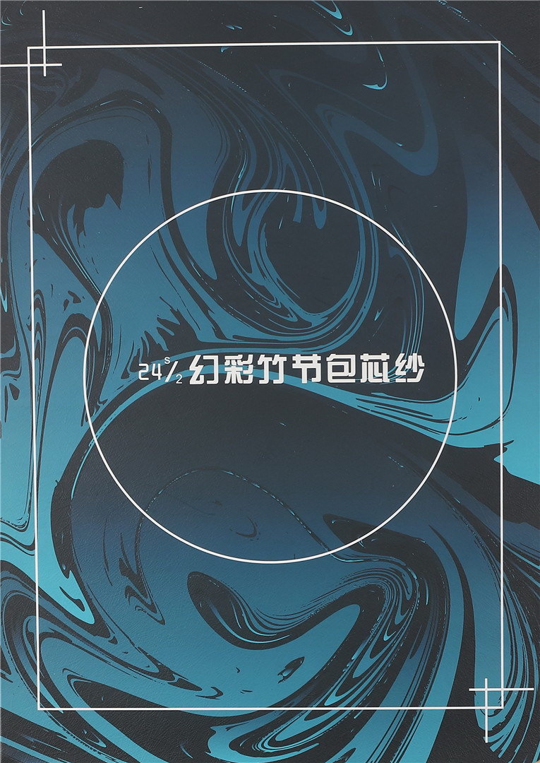 24S/2幻彩竹节包芯纱