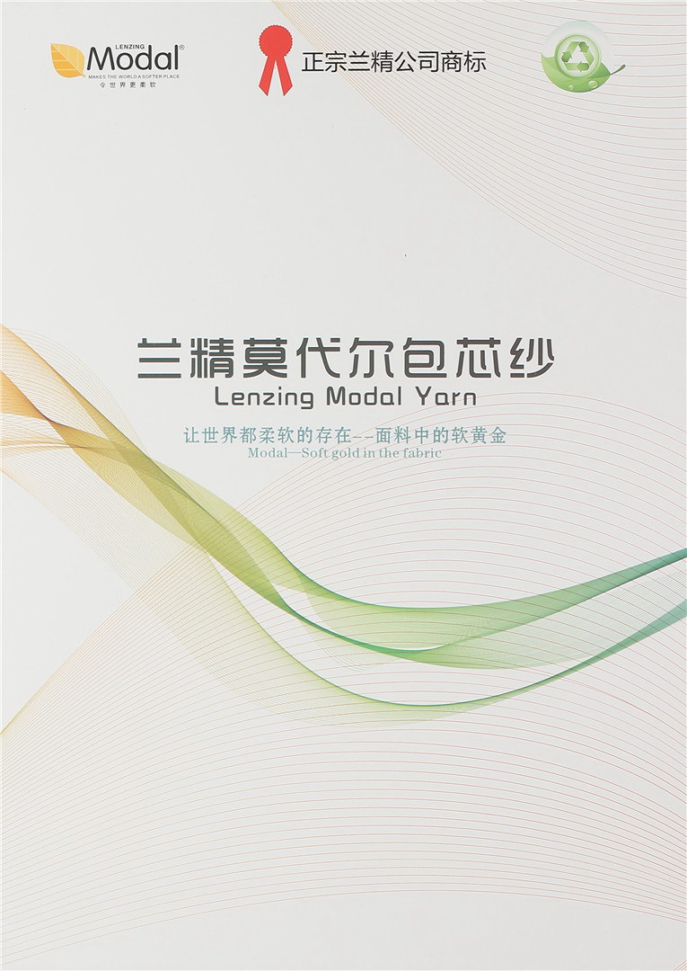 兰精莫代尔包芯纱
