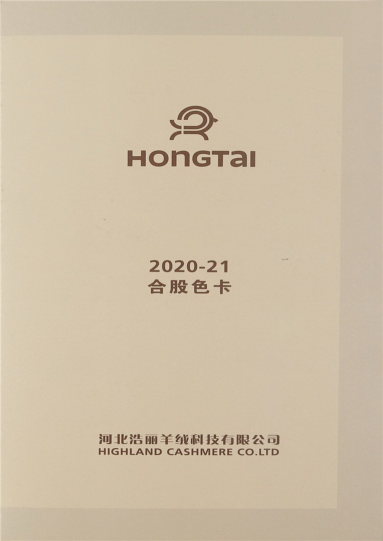 红太羊绒 2020-21合股色卡
