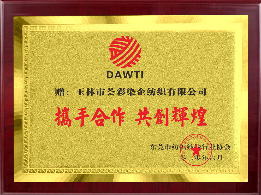 东莞市纺织纱线行业协会