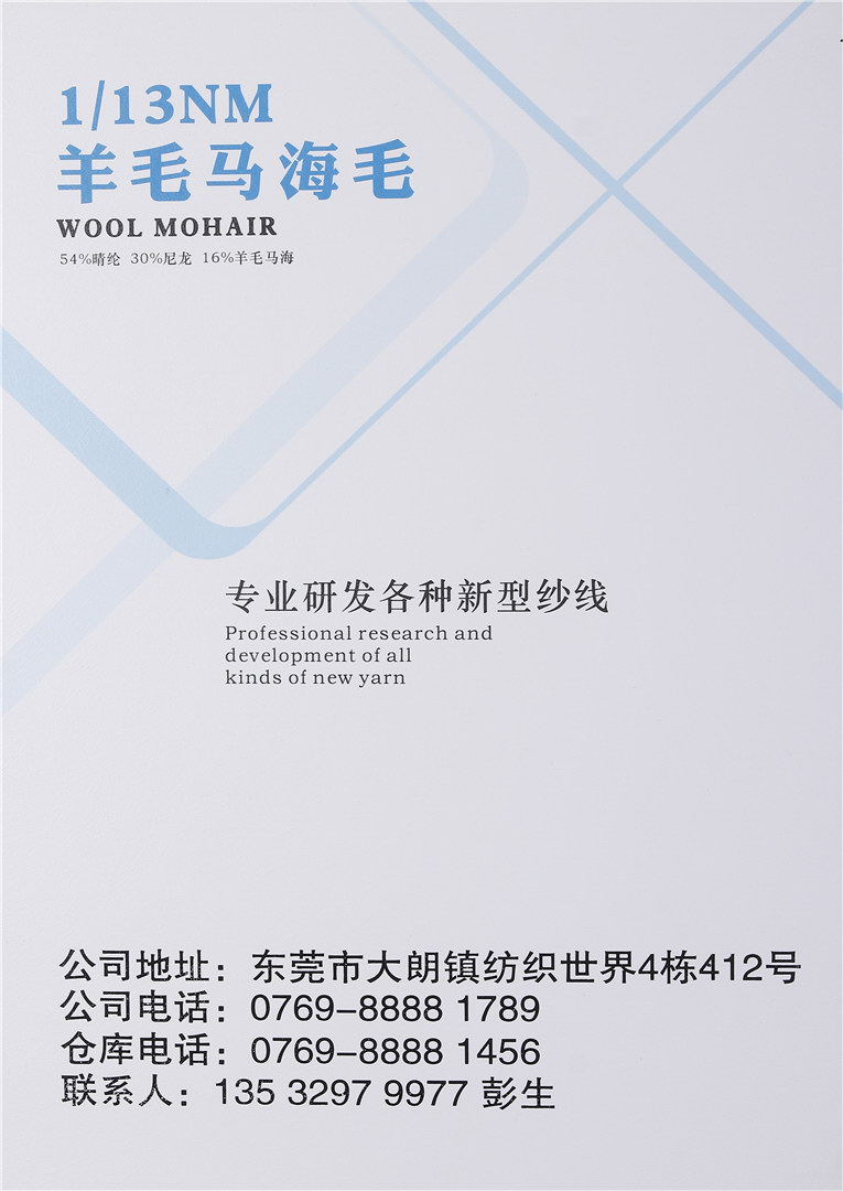 1/13NM羊毛马海毛