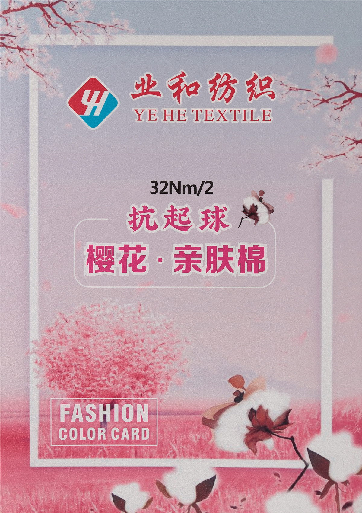 32NM/2抗起球樱花·亲肤棉