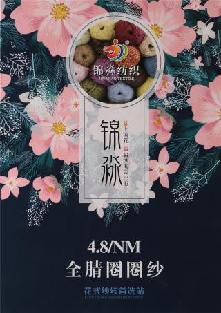 1/4.8全腈圈圈纱