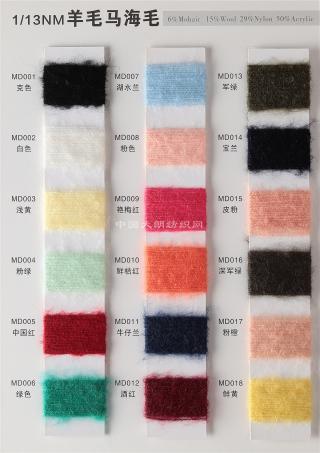 1/13NM羊毛马海毛