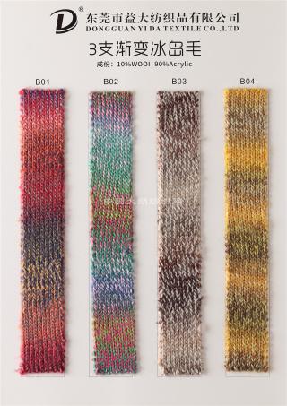 3支渐变冰岛毛