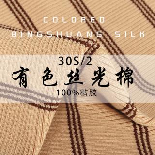 30S/2有色丝光棉