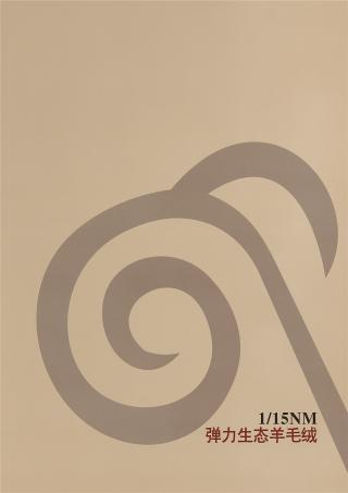 1/15NM弹力生态羊绒