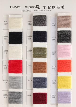 8NM/1羊驼冰岛毛