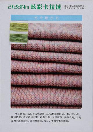 2/28NM炫彩卡拉绒