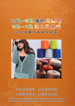 5.5S/1-13S/1腈纶马海毛、13S/1-14S/1弹力马海毛