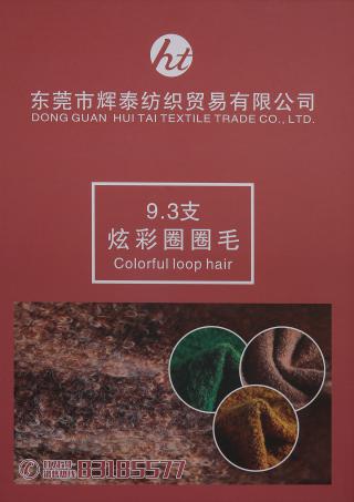 9.3支炫彩圈圈毛