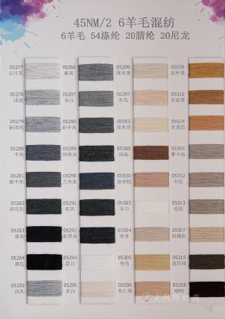 45NM/2 6%羊毛混纺