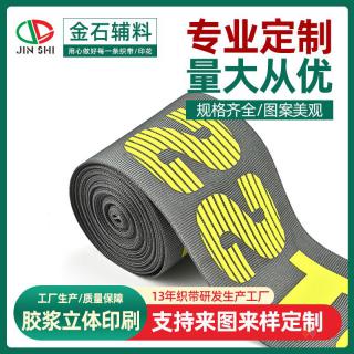 厂家供应织带压字硅胶织带胶浆立体印刷立体字母防水织带现货批发