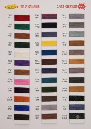 2/52抗起球有色弹力绒