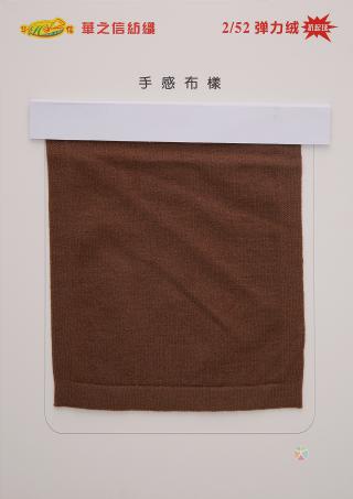 2/52抗起球有色弹力绒