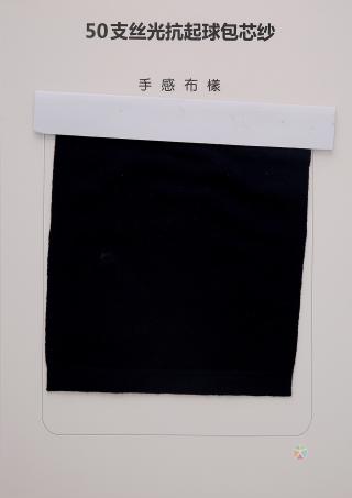 50支丝光抗起球苞芯纱