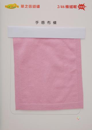 2/46抗起球棉绒尼