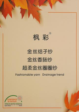   金丝香肠纱