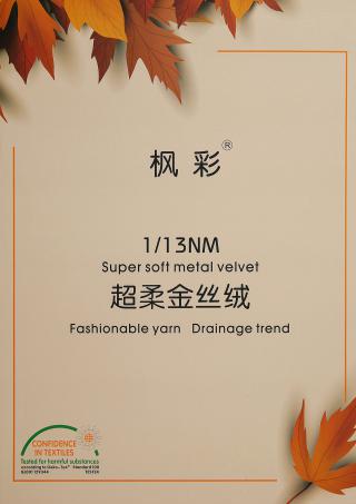  超柔金丝绒1/13NM