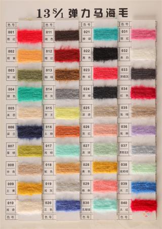13S/1弹力马海毛